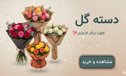 دسته گل مشهد